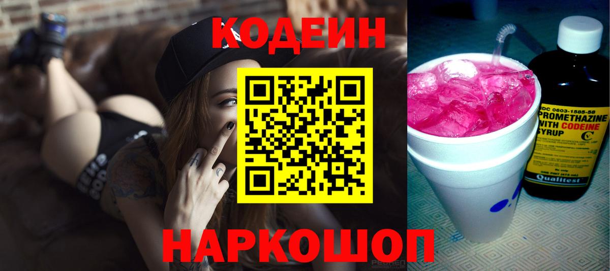 Кодеин Purple Drank Верхняя Пышма